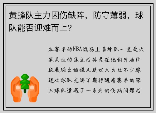 黄蜂队主力因伤缺阵，防守薄弱，球队能否迎难而上？