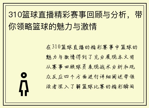 310篮球直播精彩赛事回顾与分析，带你领略篮球的魅力与激情