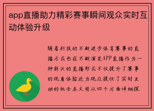 app直播助力精彩赛事瞬间观众实时互动体验升级