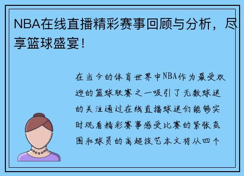 NBA在线直播精彩赛事回顾与分析，尽享篮球盛宴！