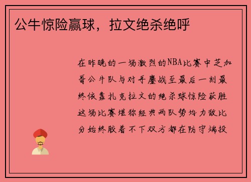 公牛惊险赢球，拉文绝杀绝呼