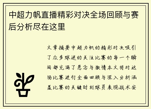 中超力帆直播精彩对决全场回顾与赛后分析尽在这里
