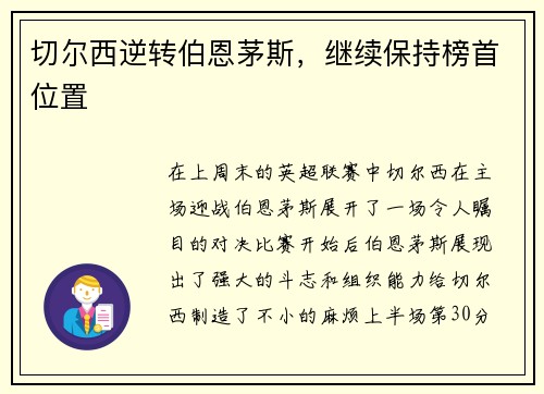 切尔西逆转伯恩茅斯，继续保持榜首位置