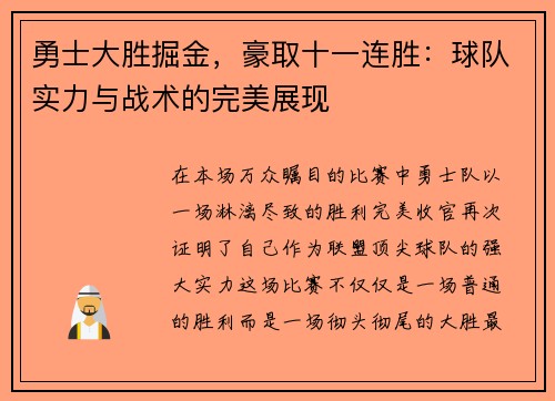 勇士大胜掘金，豪取十一连胜：球队实力与战术的完美展现