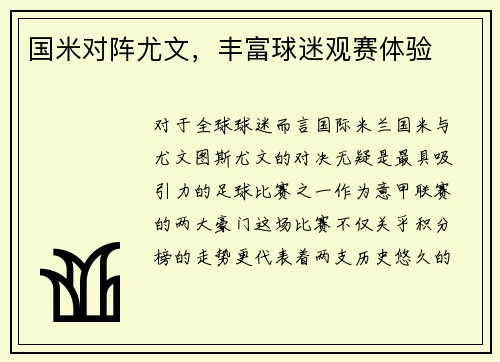 国米对阵尤文，丰富球迷观赛体验