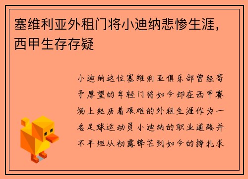 塞维利亚外租门将小迪纳悲惨生涯，西甲生存存疑