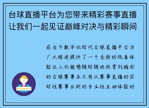 台球直播平台为您带来精彩赛事直播让我们一起见证巅峰对决与精彩瞬间