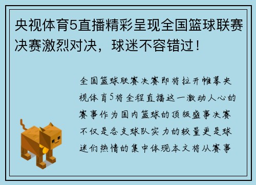 央视体育5直播精彩呈现全国篮球联赛决赛激烈对决，球迷不容错过！