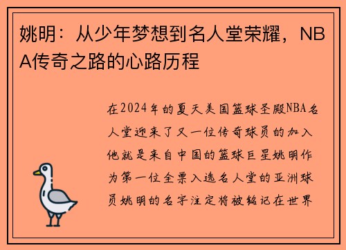 姚明：从少年梦想到名人堂荣耀，NBA传奇之路的心路历程