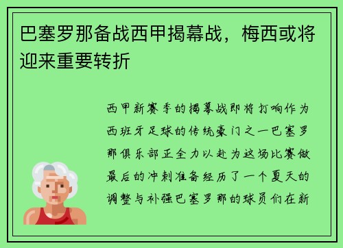 巴塞罗那备战西甲揭幕战，梅西或将迎来重要转折