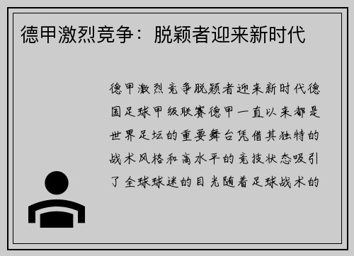 德甲激烈竞争：脱颖者迎来新时代