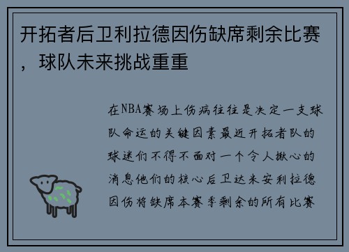 开拓者后卫利拉德因伤缺席剩余比赛，球队未来挑战重重