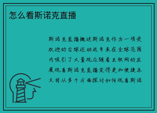 怎么看斯诺克直播