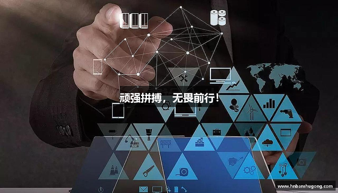 BB贝博顽强拼搏，无畏前行！